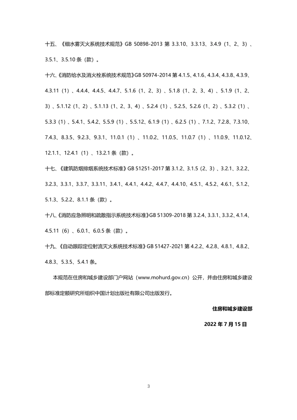 GB55036-2023 消防设施通用规范.pdf_第3页