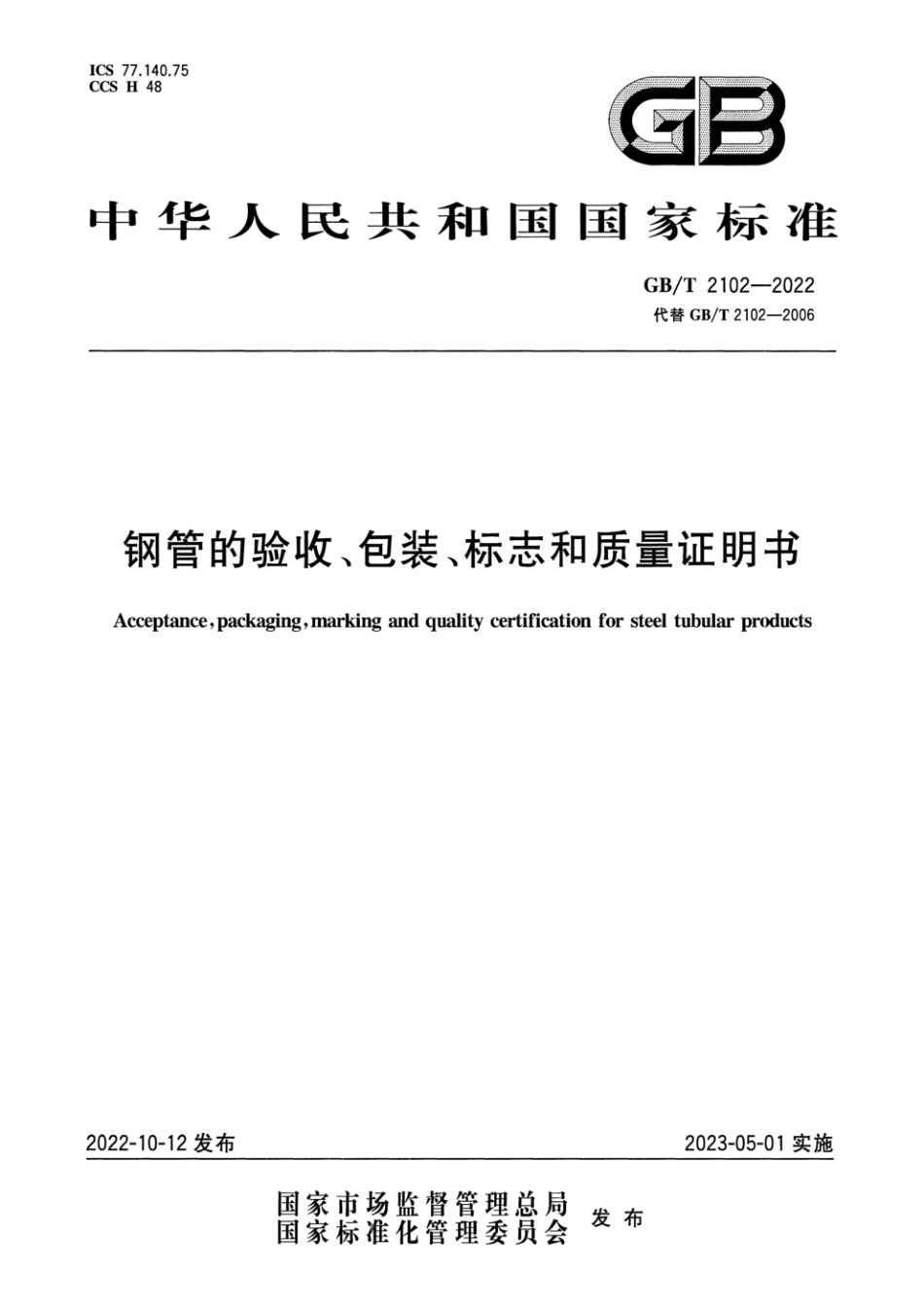 GBT 2102-2022 钢管的验收、包装、标志和质量证明书.pdf_第1页