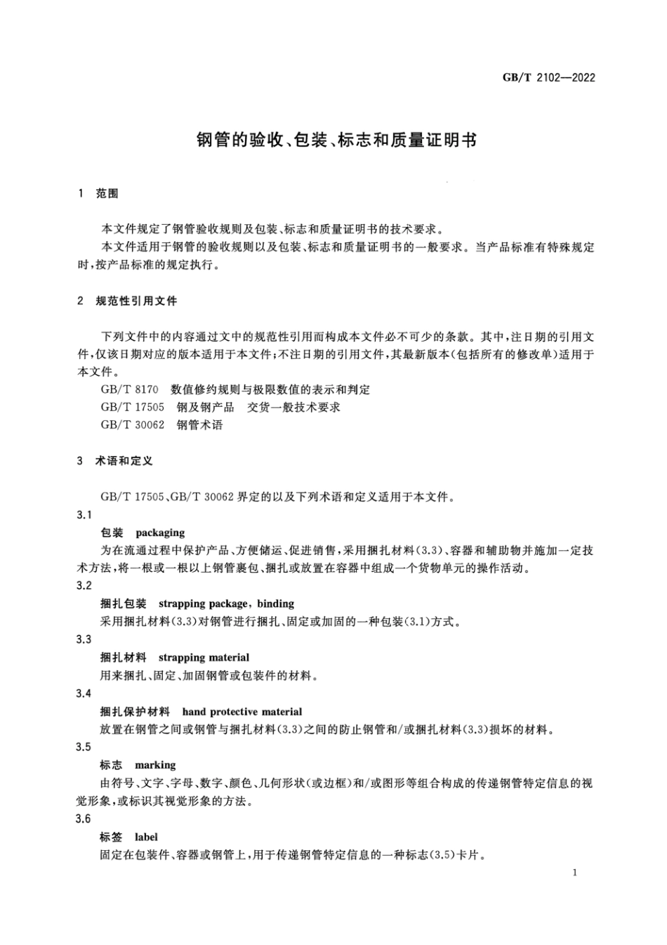 GBT 2102-2022 钢管的验收、包装、标志和质量证明书.pdf_第3页