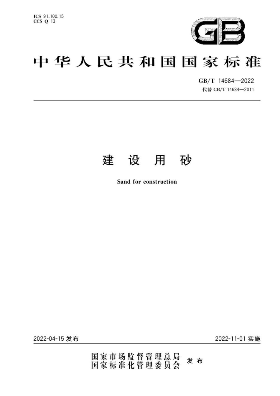 GBT 14684-2022 建设用砂 无水印.pdf_第1页