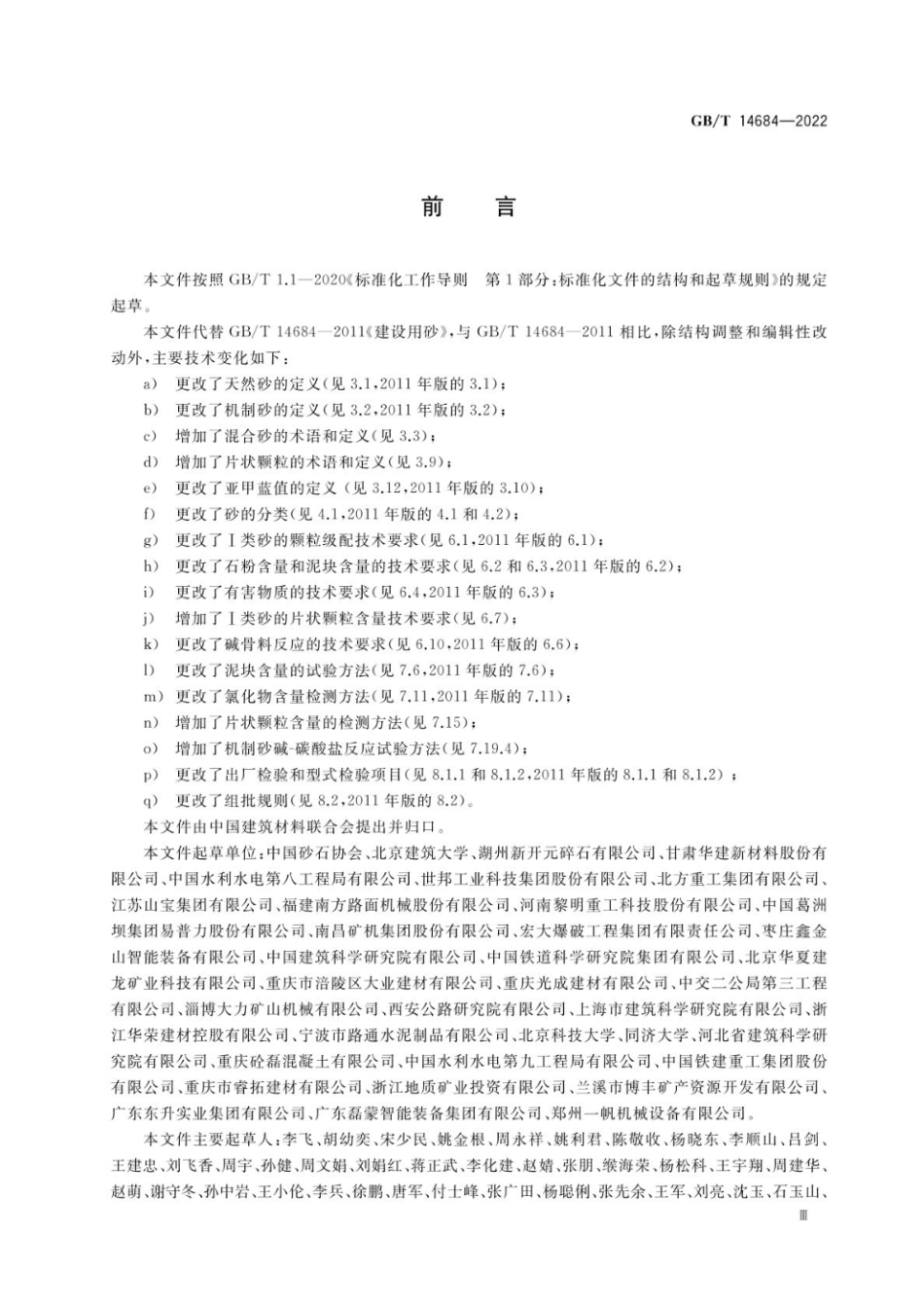 GBT 14684-2022 建设用砂 无水印.pdf_第3页