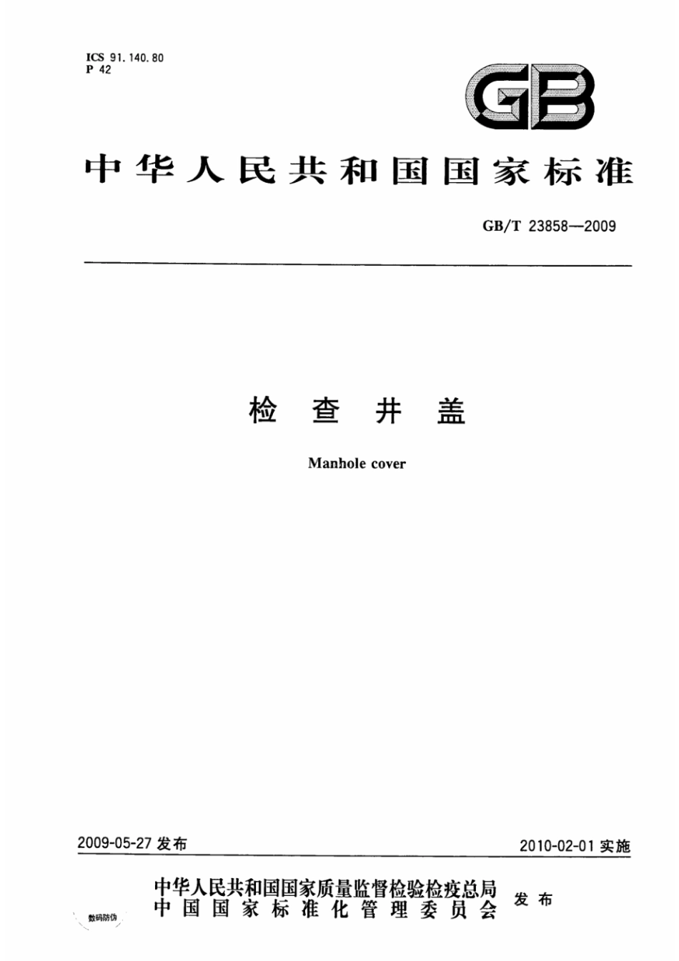 GBT 23858-2009检查井盖.pdf_第1页