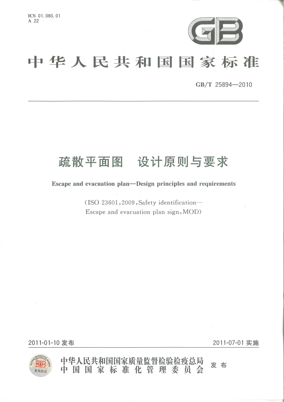 GBT 25894-2010 疏散平面图设计原则与要求GB25894-2010.pdf.pdf_第1页