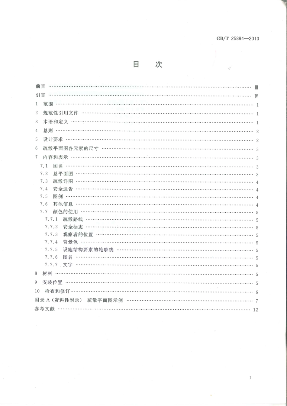 GBT 25894-2010 疏散平面图设计原则与要求GB25894-2010.pdf.pdf_第2页