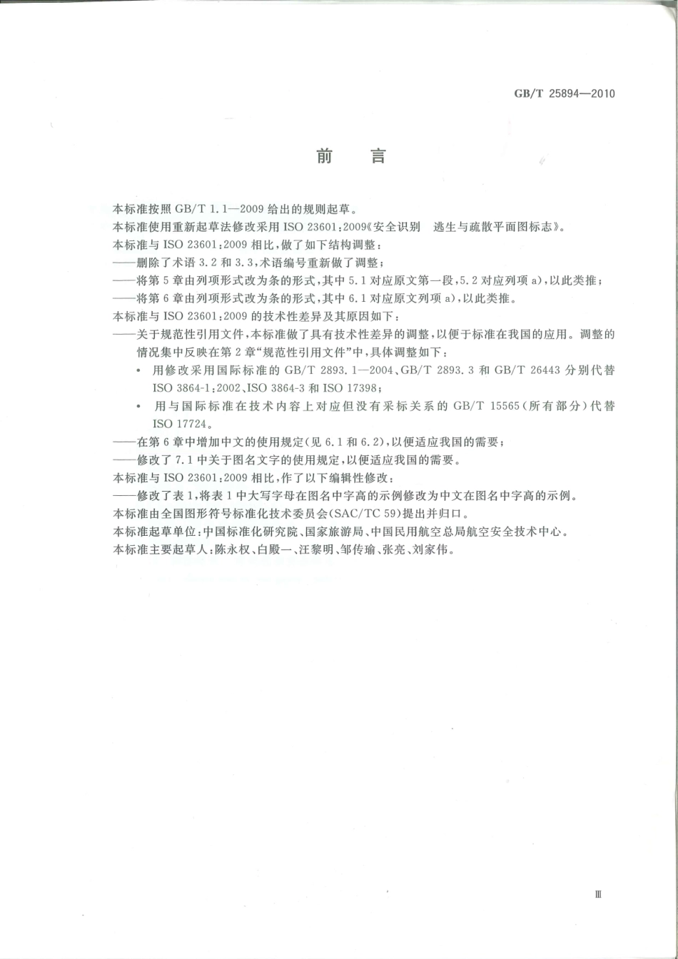 GBT 25894-2010 疏散平面图设计原则与要求GB25894-2010.pdf.pdf_第3页