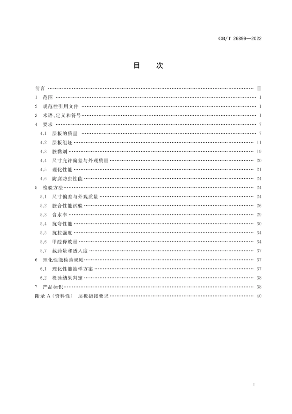 GBT26899-2022 结构用集成材.pdf_第2页