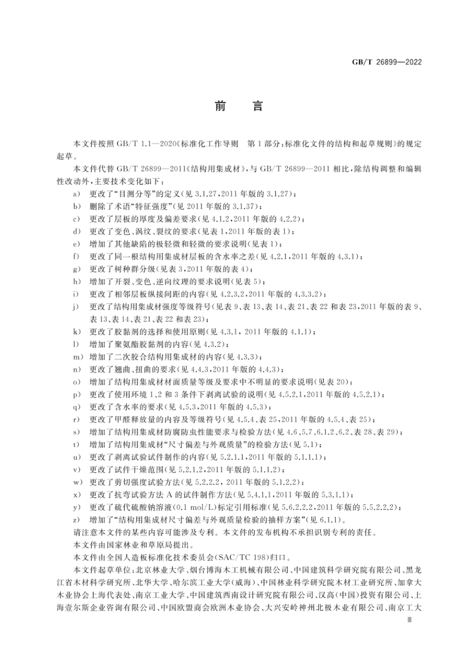 GBT26899-2022 结构用集成材.pdf_第3页