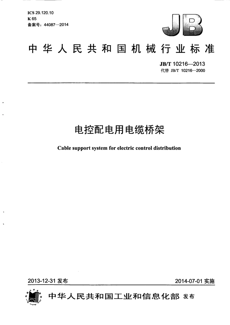 JB_T 10216-2013 电控配电用电缆桥架.pdf_第1页