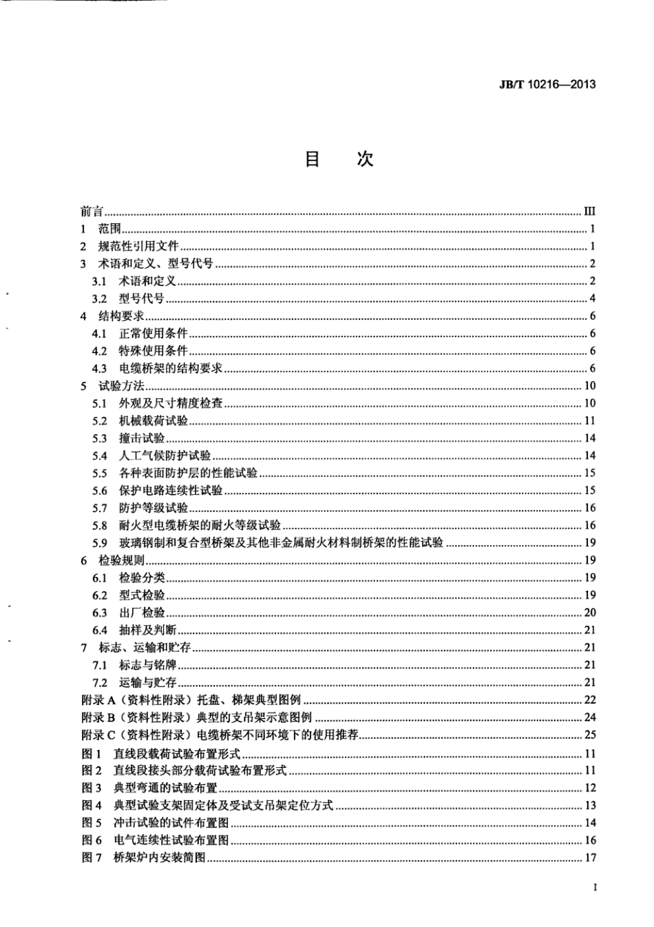 JB_T 10216-2013 电控配电用电缆桥架.pdf_第3页