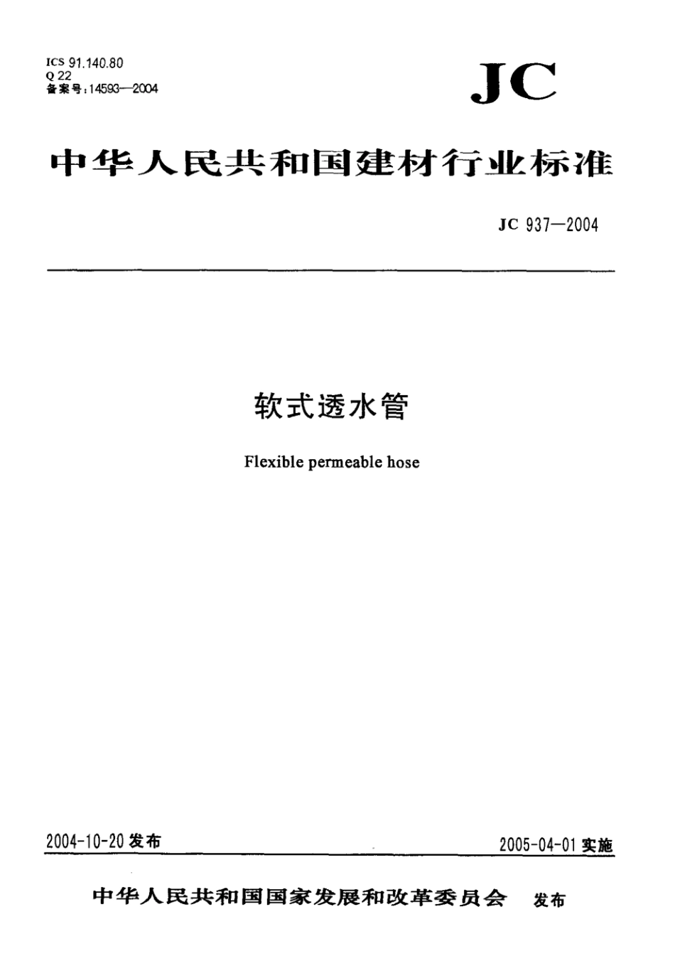 JC 937-2004 软式透水管.pdf_第1页