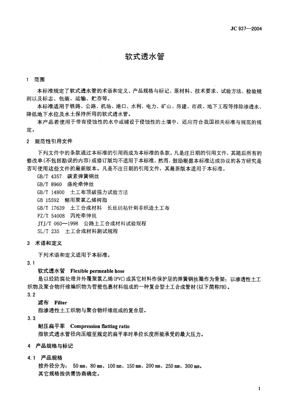 JC 937-2004 软式透水管.pdf_第3页