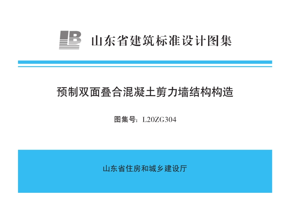 L20ZG304 预制双面叠合混凝土剪力墙结构构造.pdf_第1页