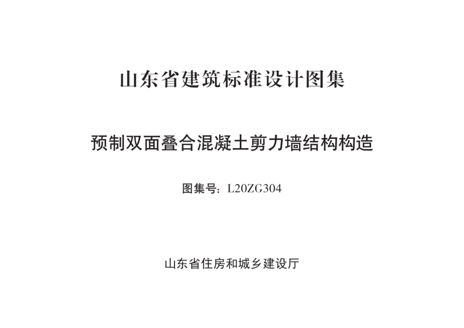 L20ZG304 预制双面叠合混凝土剪力墙结构构造.pdf_第2页