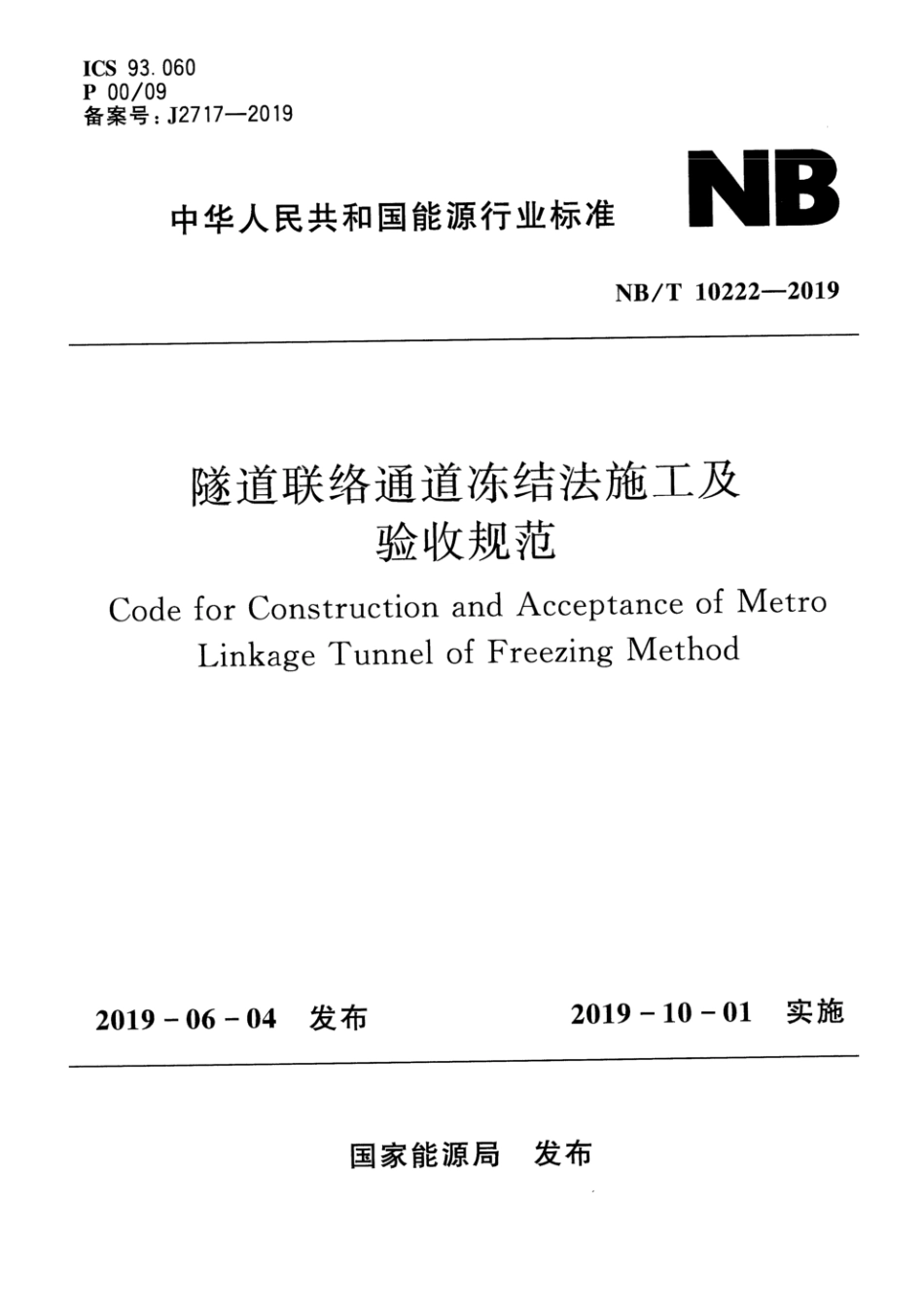 NB_T 10222-2019 隧道联络通道冻结法施工及验收规范.pdf_第1页