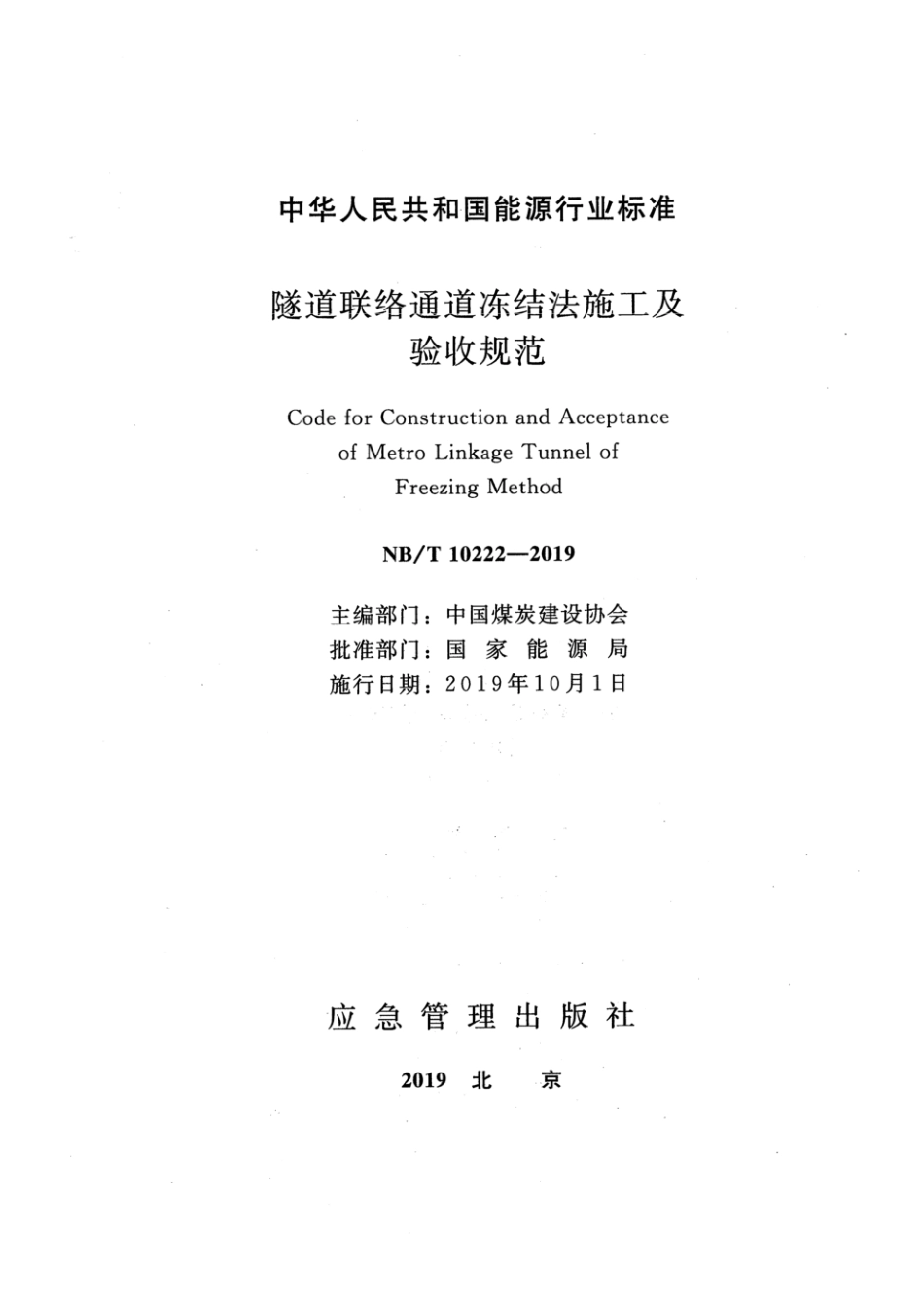 NB_T 10222-2019 隧道联络通道冻结法施工及验收规范.pdf_第2页