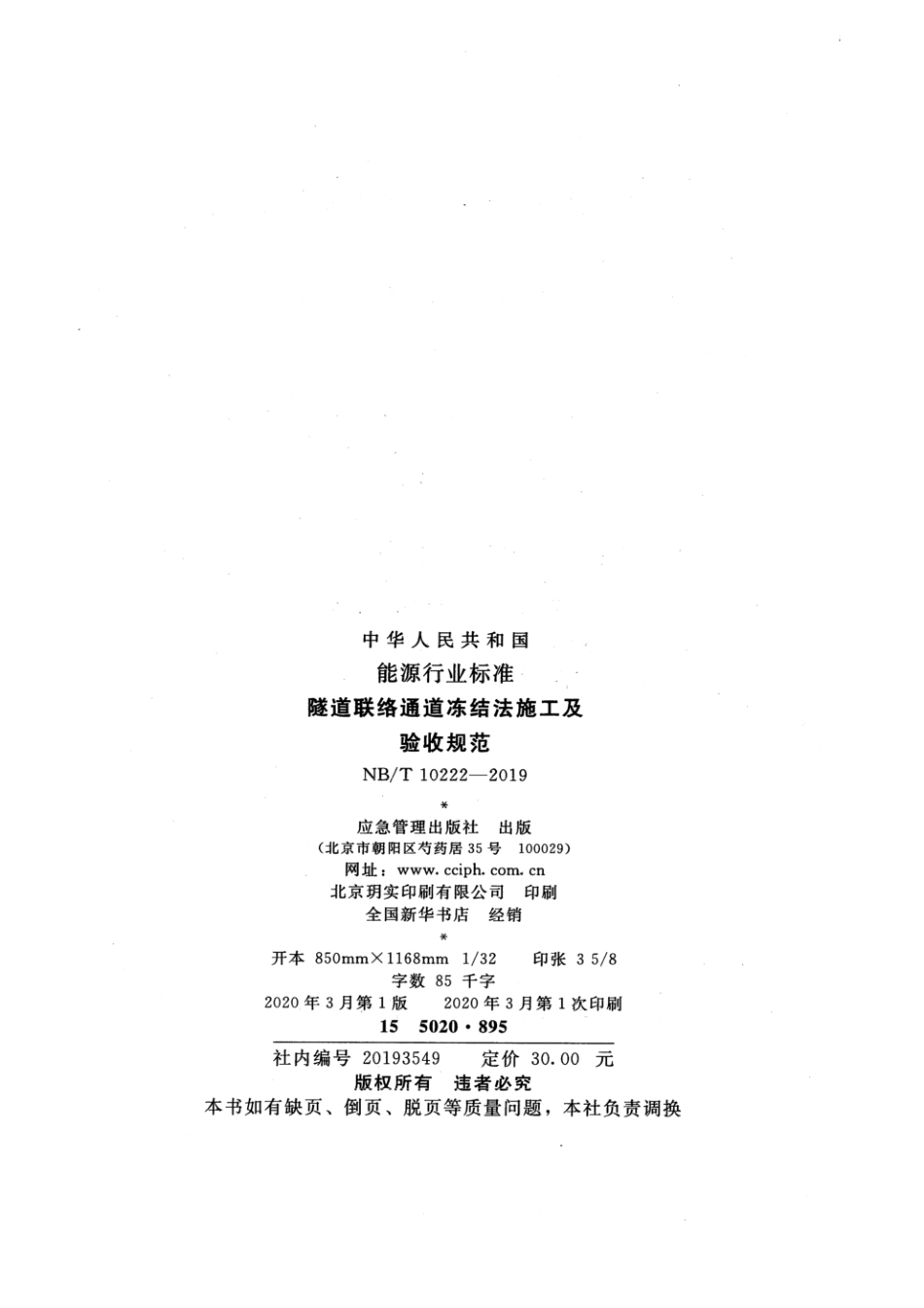 NB_T 10222-2019 隧道联络通道冻结法施工及验收规范.pdf_第3页