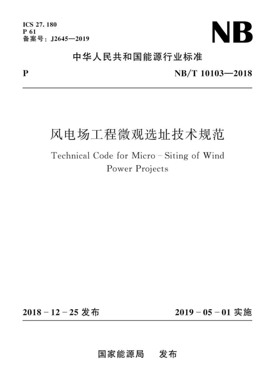 NB∕T 10103-2018 风电场工程微观选址技术规范.pdf_第1页