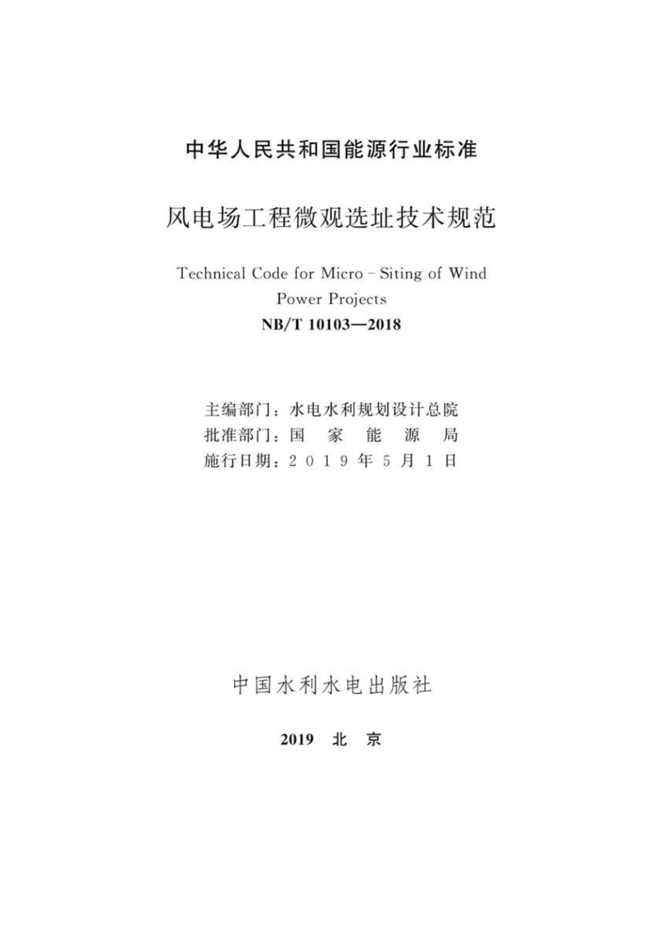 NB∕T 10103-2018 风电场工程微观选址技术规范.pdf_第2页