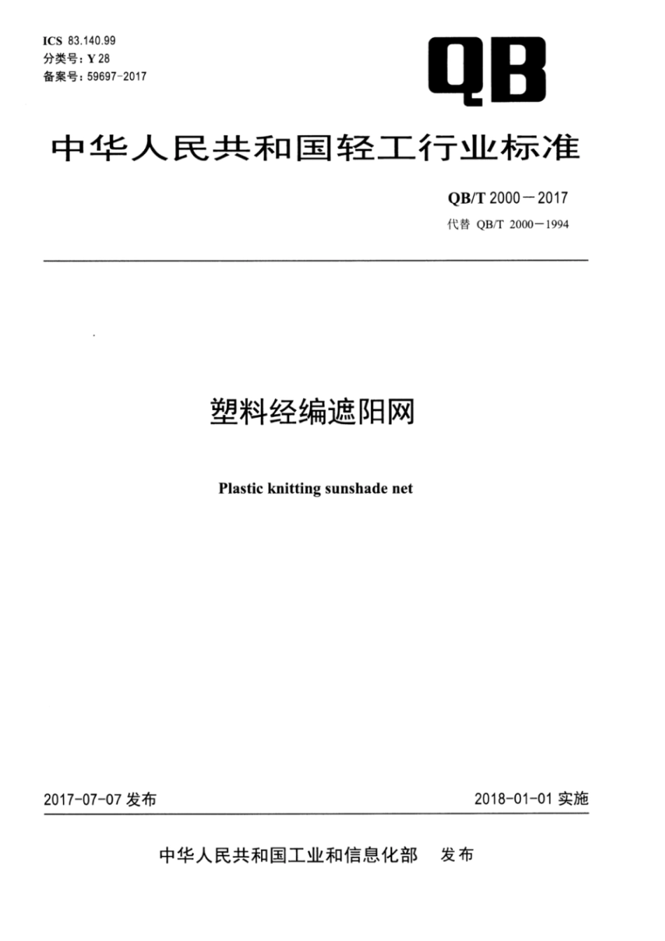 QB∕T 2000-2017 塑料经编遮阳网.pdf_第1页