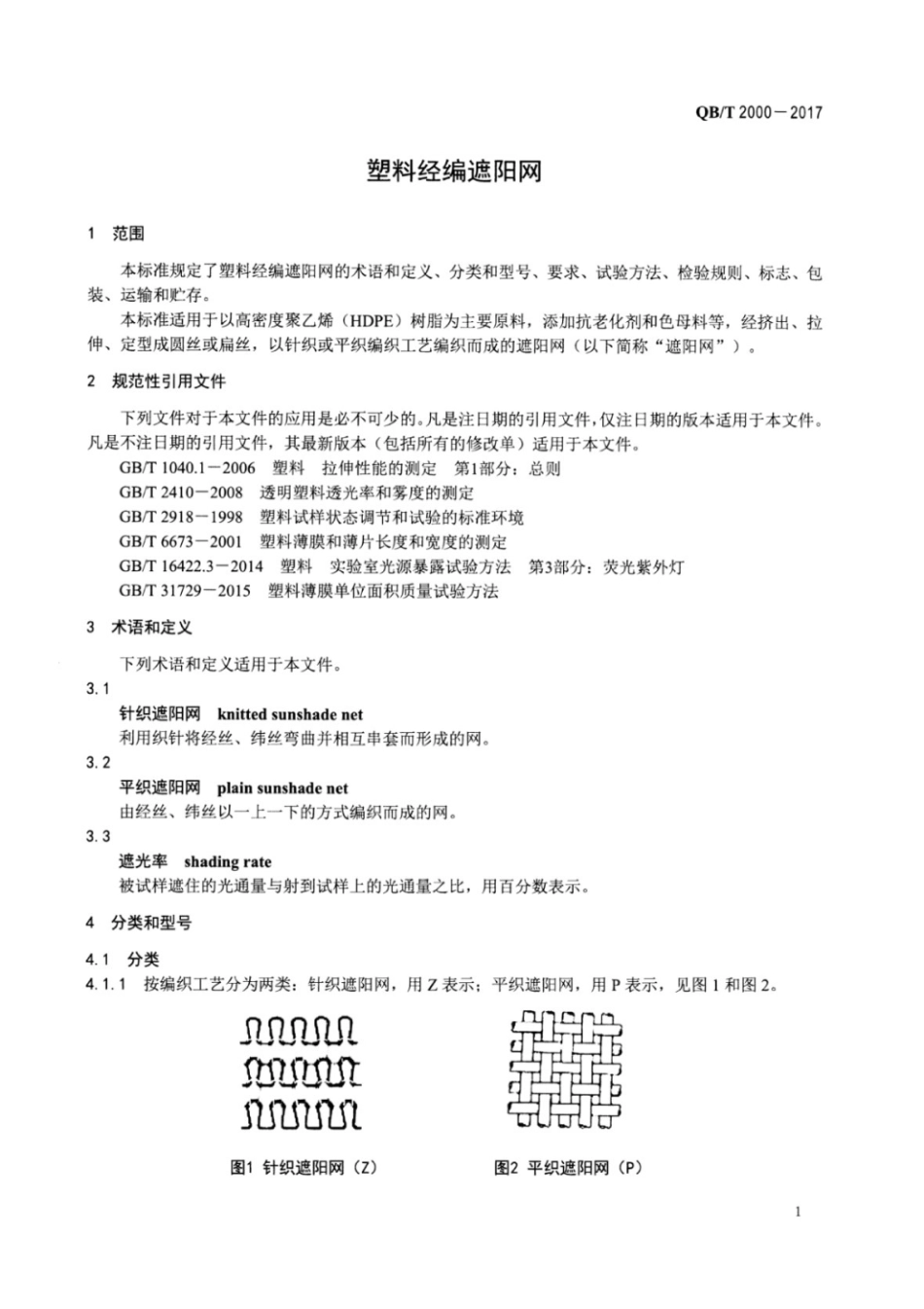 QB∕T 2000-2017 塑料经编遮阳网.pdf_第3页