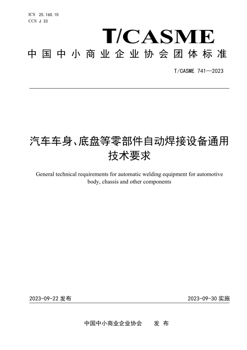 TCASME 741-2023 汽车车身、底盘等零部件自动焊接设备通用技术要求.pdf_第1页