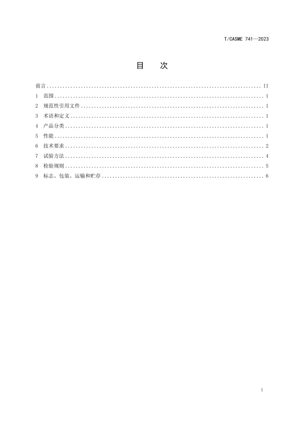 TCASME 741-2023 汽车车身、底盘等零部件自动焊接设备通用技术要求.pdf_第2页