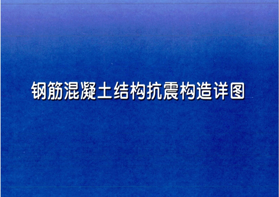 河南省 11YG002 钢筋混凝土结构抗震构造详图.pdf_第1页