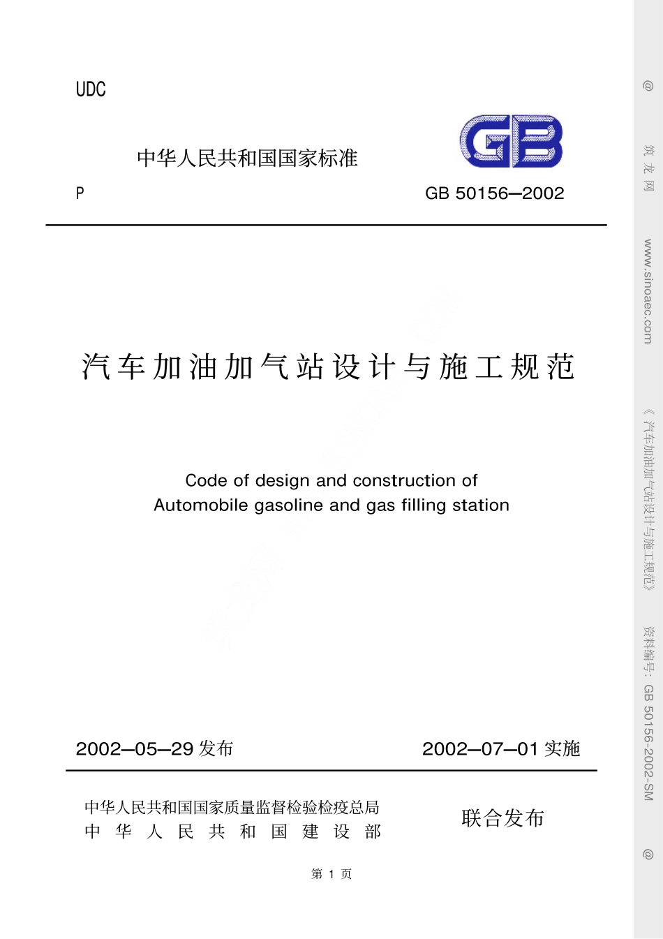 汽车加油加气站设计与施工规范 条文说明GB50156-2002.pdf_第1页