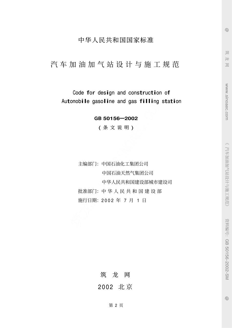 汽车加油加气站设计与施工规范 条文说明GB50156-2002.pdf_第2页