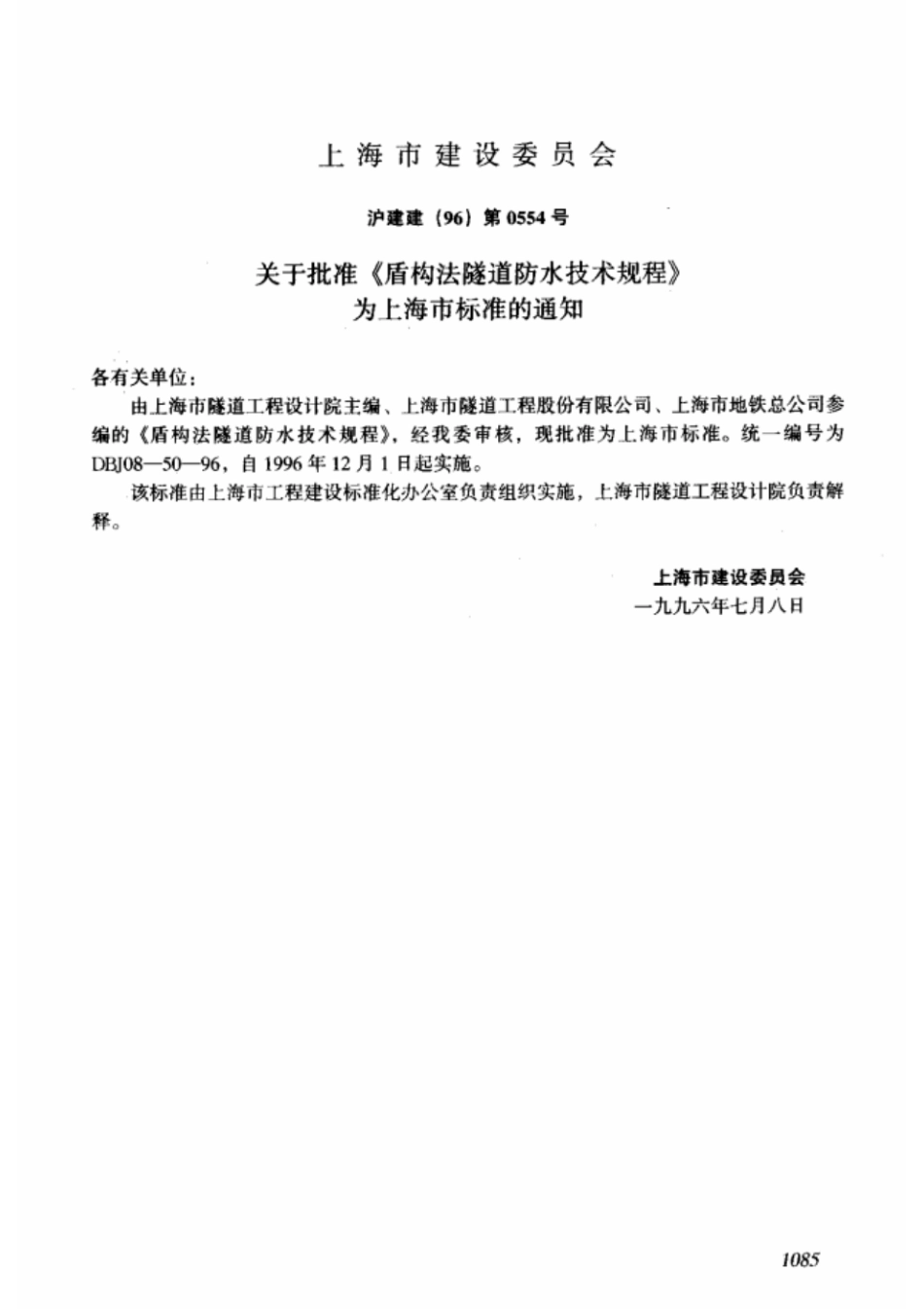 上海市 DBJ08-50-96 盾构法隧道防水技术规程.pdf_第2页