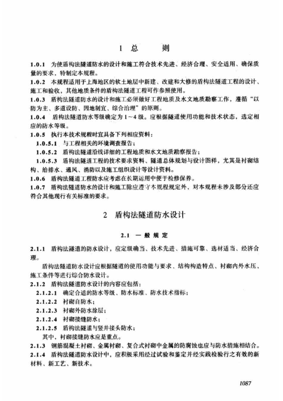 上海市 DBJ08-50-96 盾构法隧道防水技术规程.pdf_第3页