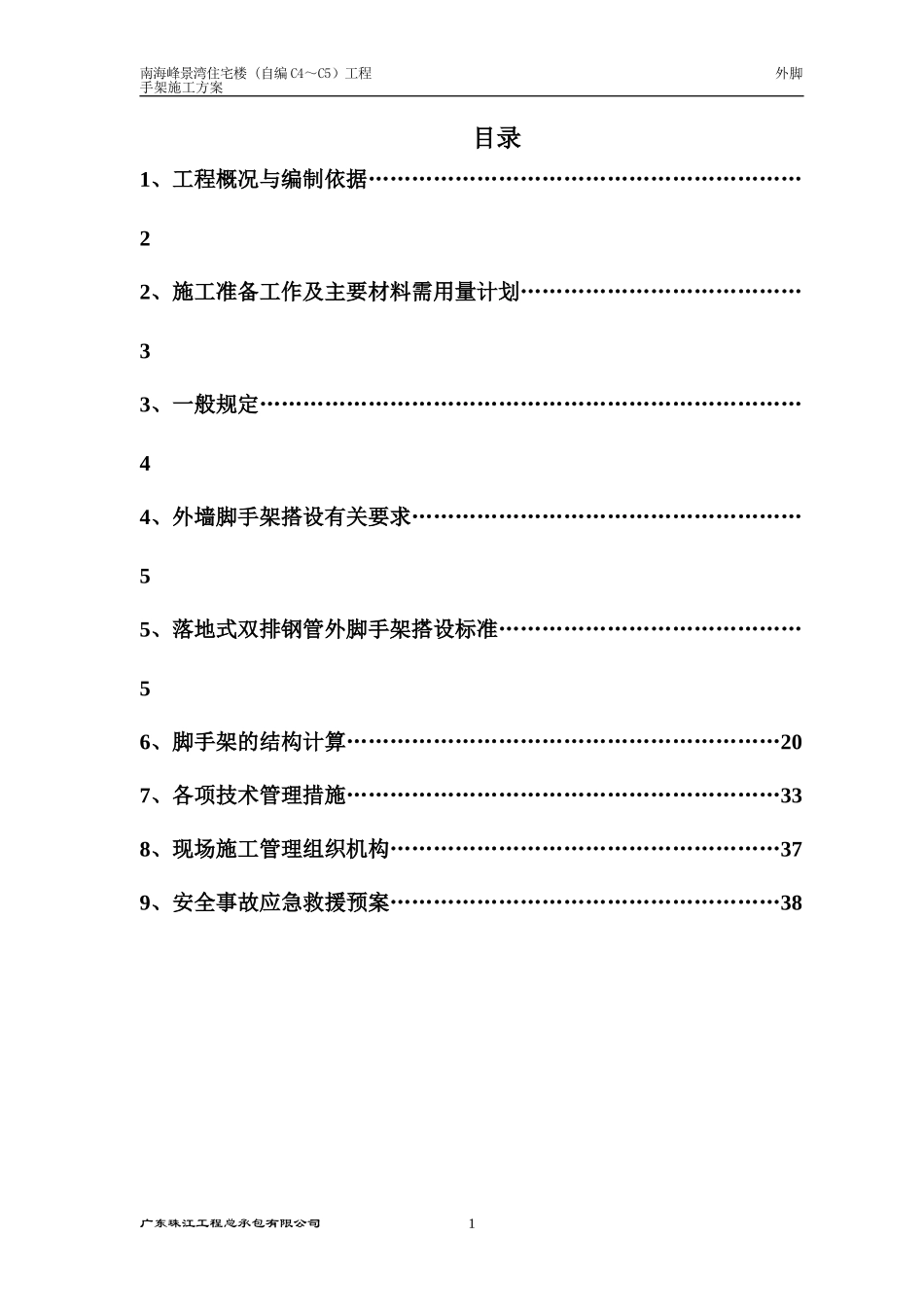 （I期C4-C5）脚手架施工方案20090721.doc_第1页