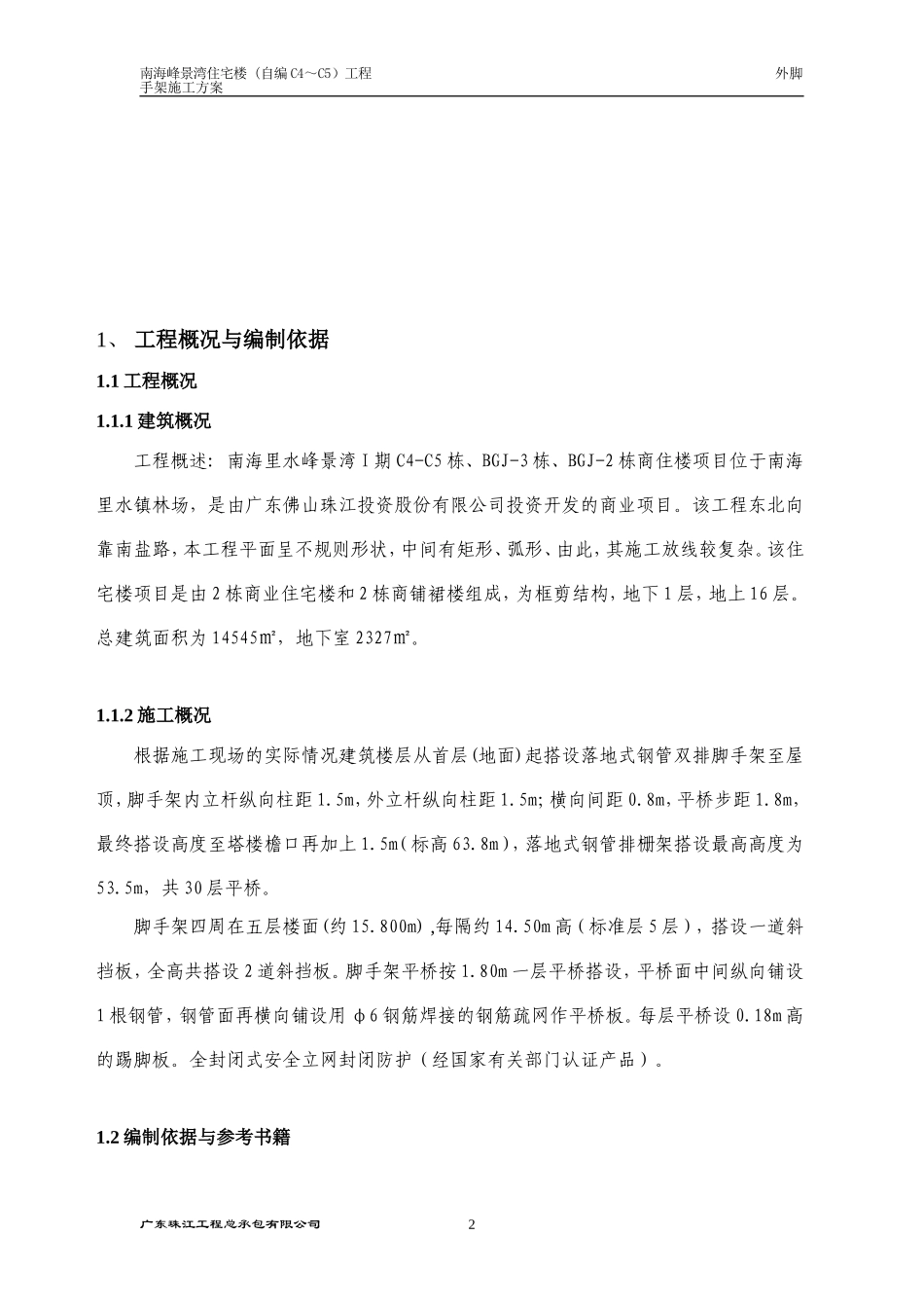 （I期C4-C5）脚手架施工方案20090721.doc_第2页