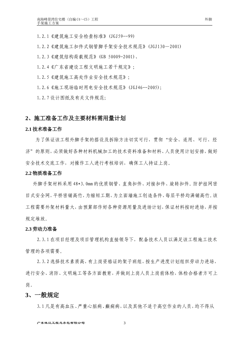（I期C4-C5）脚手架施工方案20090721.doc_第3页