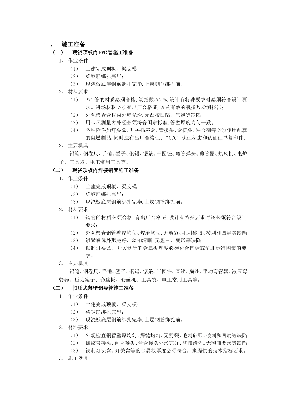 002现浇混凝土顶板内管路敷设工程.doc_第1页