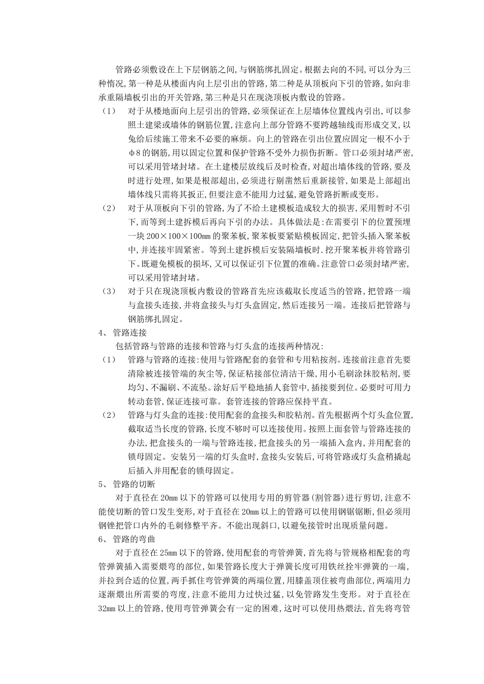 002现浇混凝土顶板内管路敷设工程.doc_第3页