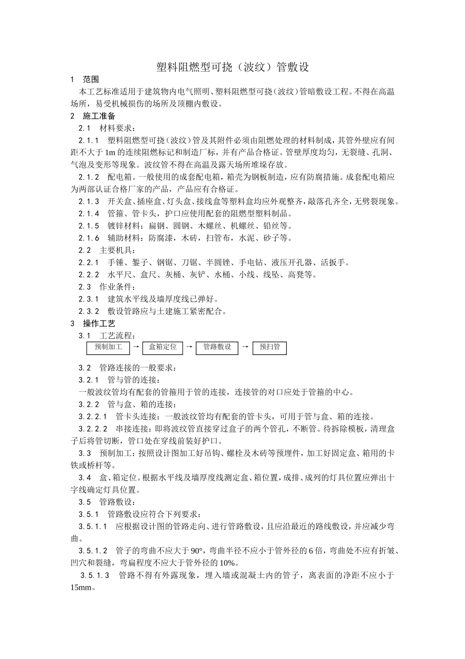 004塑料阻燃型可挠（波纹）管敷设工艺.doc_第1页