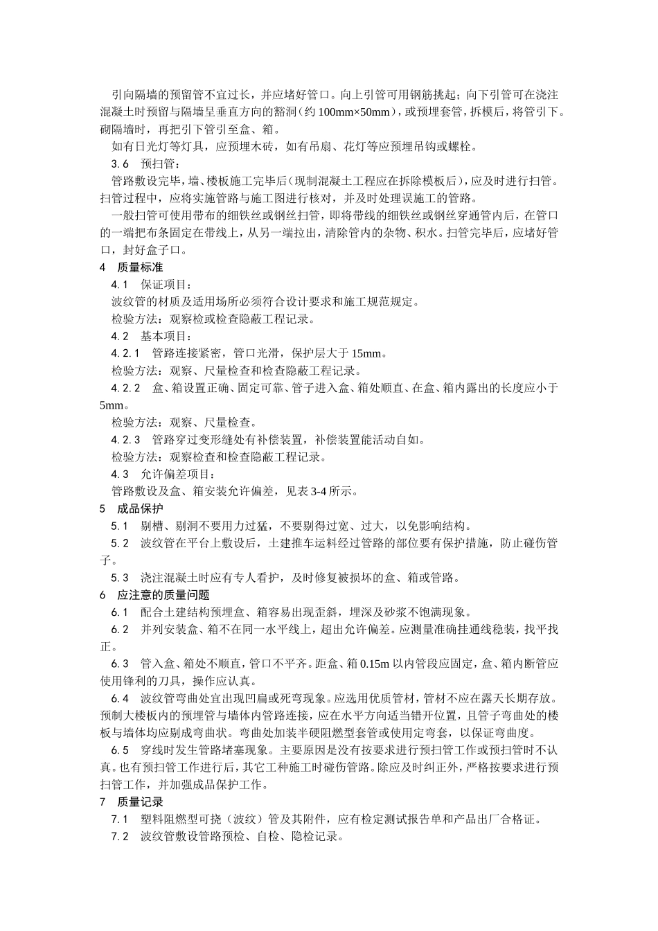 004塑料阻燃型可挠（波纹）管敷设工艺.doc_第3页