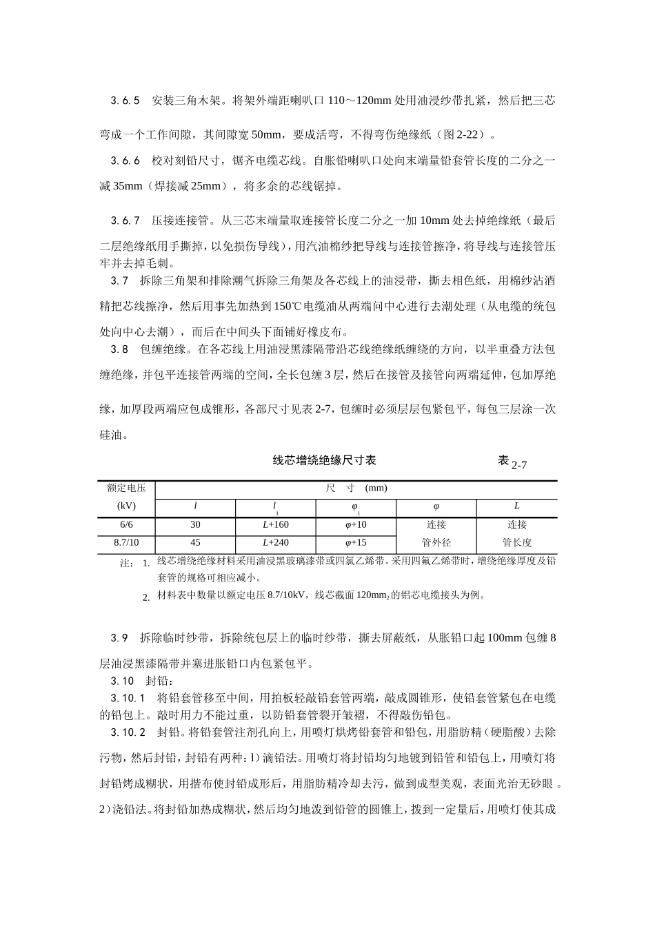 004油纸绝缘电缆10（6） kV接头制作工艺.doc_第3页