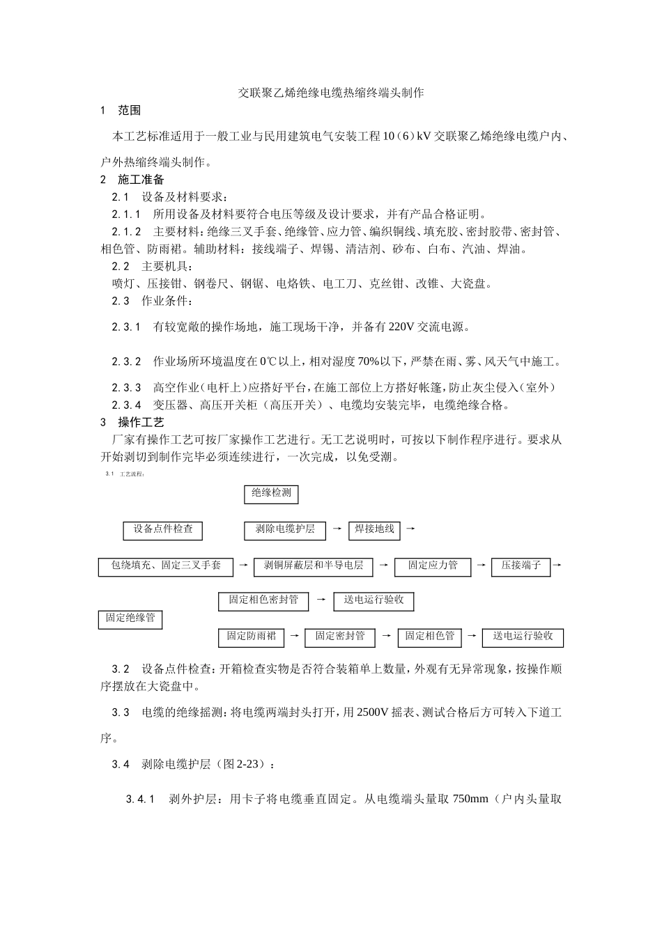 005交联聚乙烯绝缘电缆热缩终端头制作工艺.doc_第1页