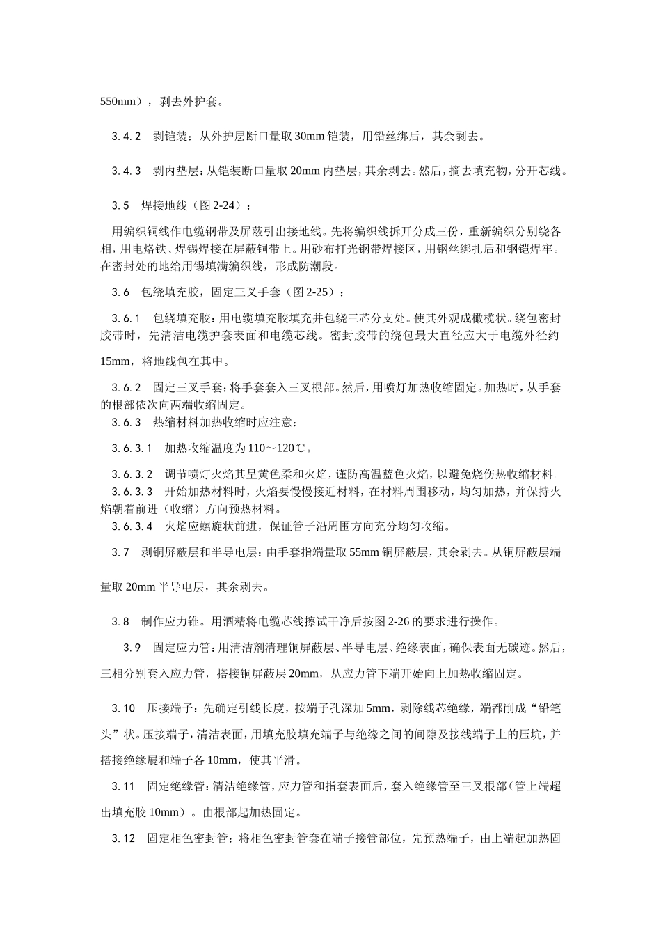 005交联聚乙烯绝缘电缆热缩终端头制作工艺.doc_第2页