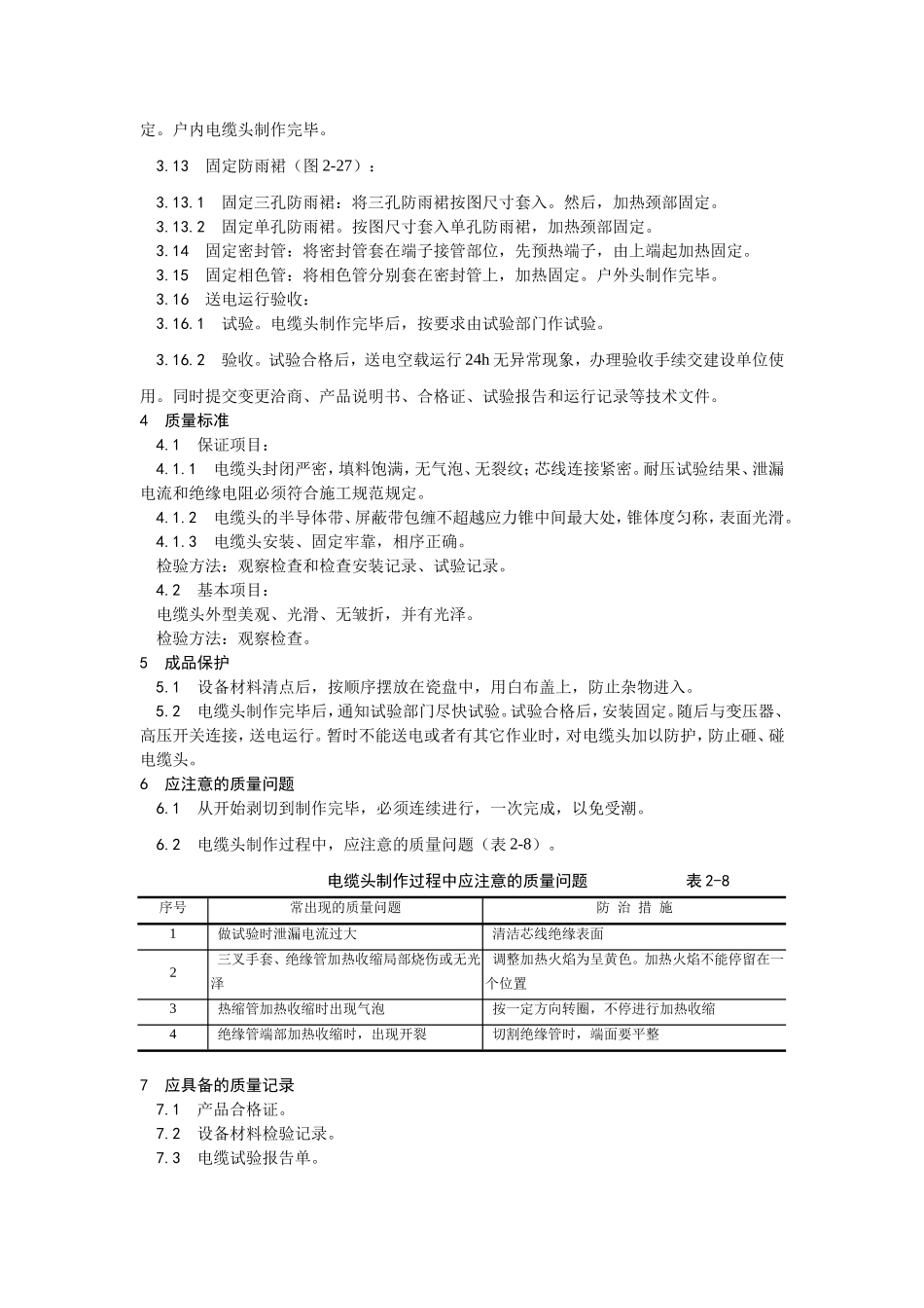 005交联聚乙烯绝缘电缆热缩终端头制作工艺.doc_第3页