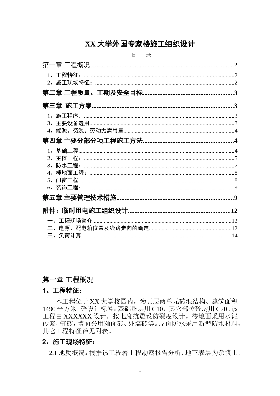 0203xx大学外国专家楼施工组织设计.doc_第1页