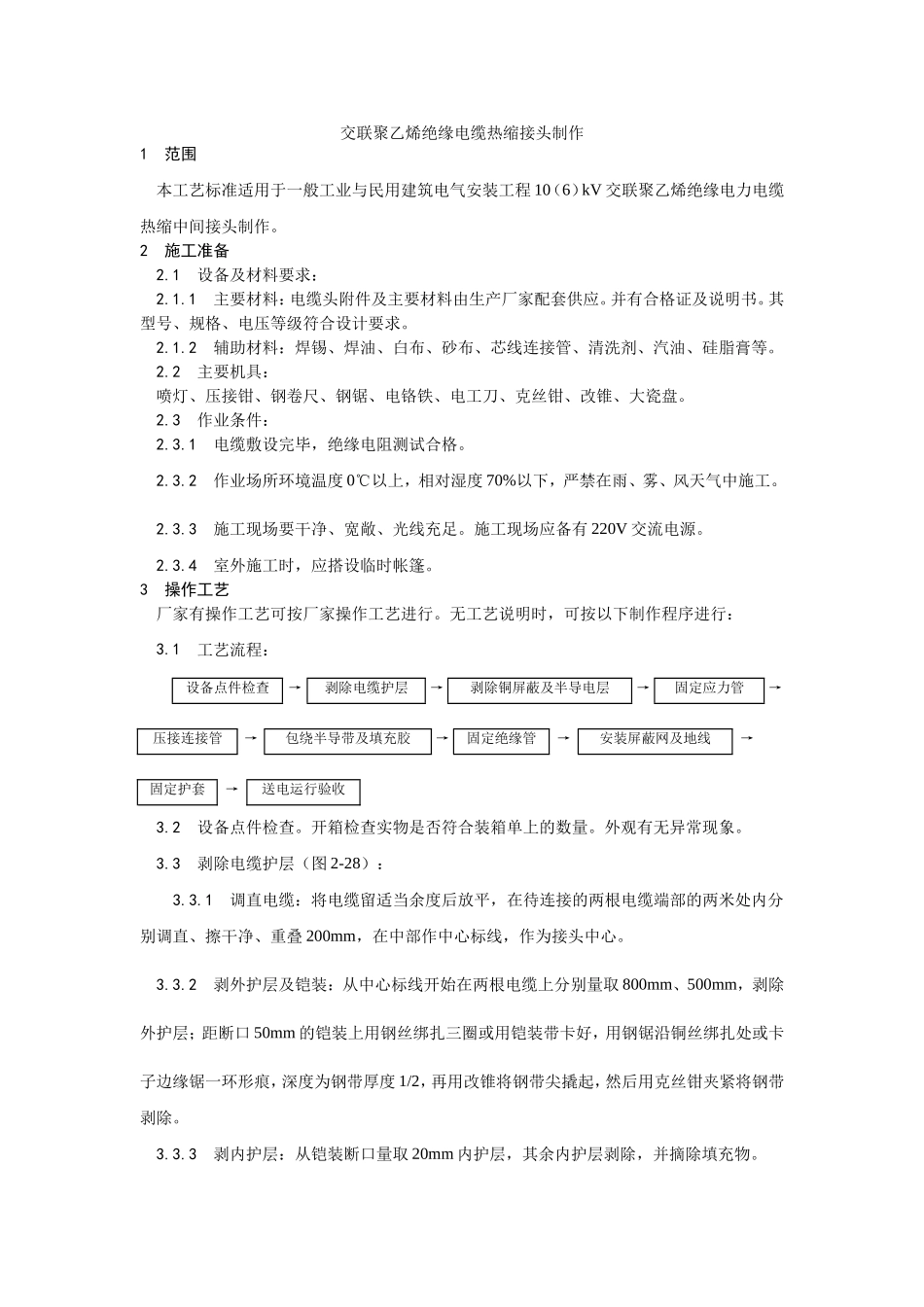 006交联聚乙烯绝缘电缆热缩接头制作工艺.doc_第1页