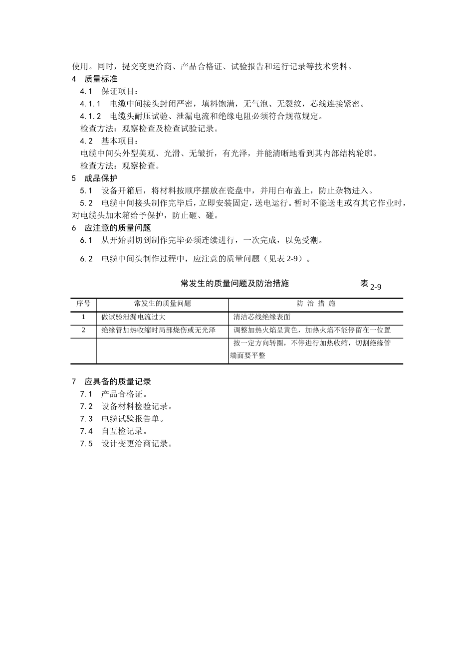 006交联聚乙烯绝缘电缆热缩接头制作工艺.doc_第3页