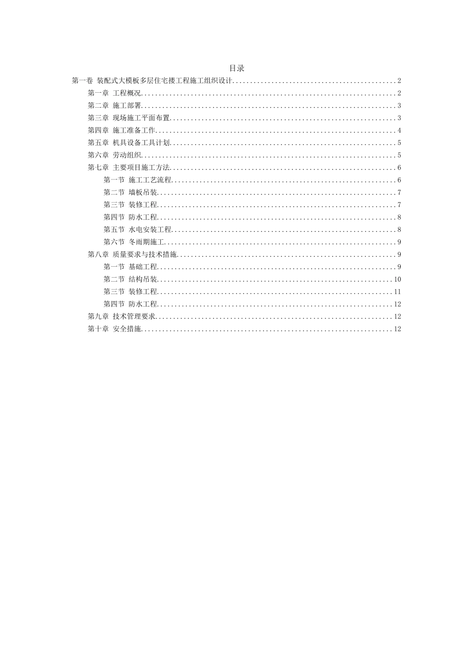 0406装配式大模板多层住宅搂工程施工组织设计.doc_第2页