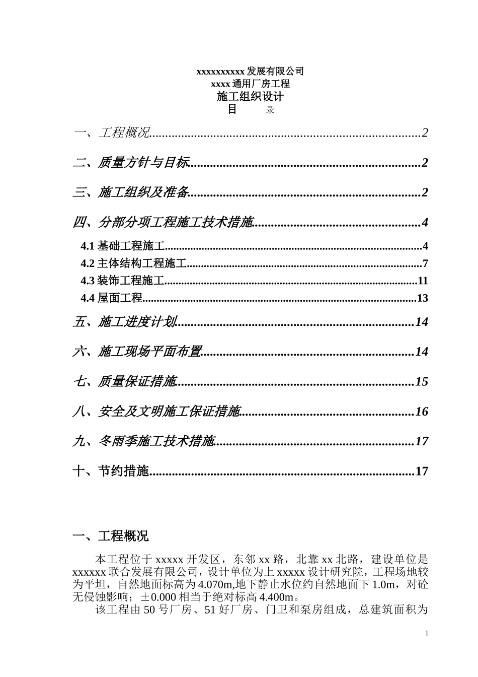 0512xx通用厂房工程施组设计.doc_第1页