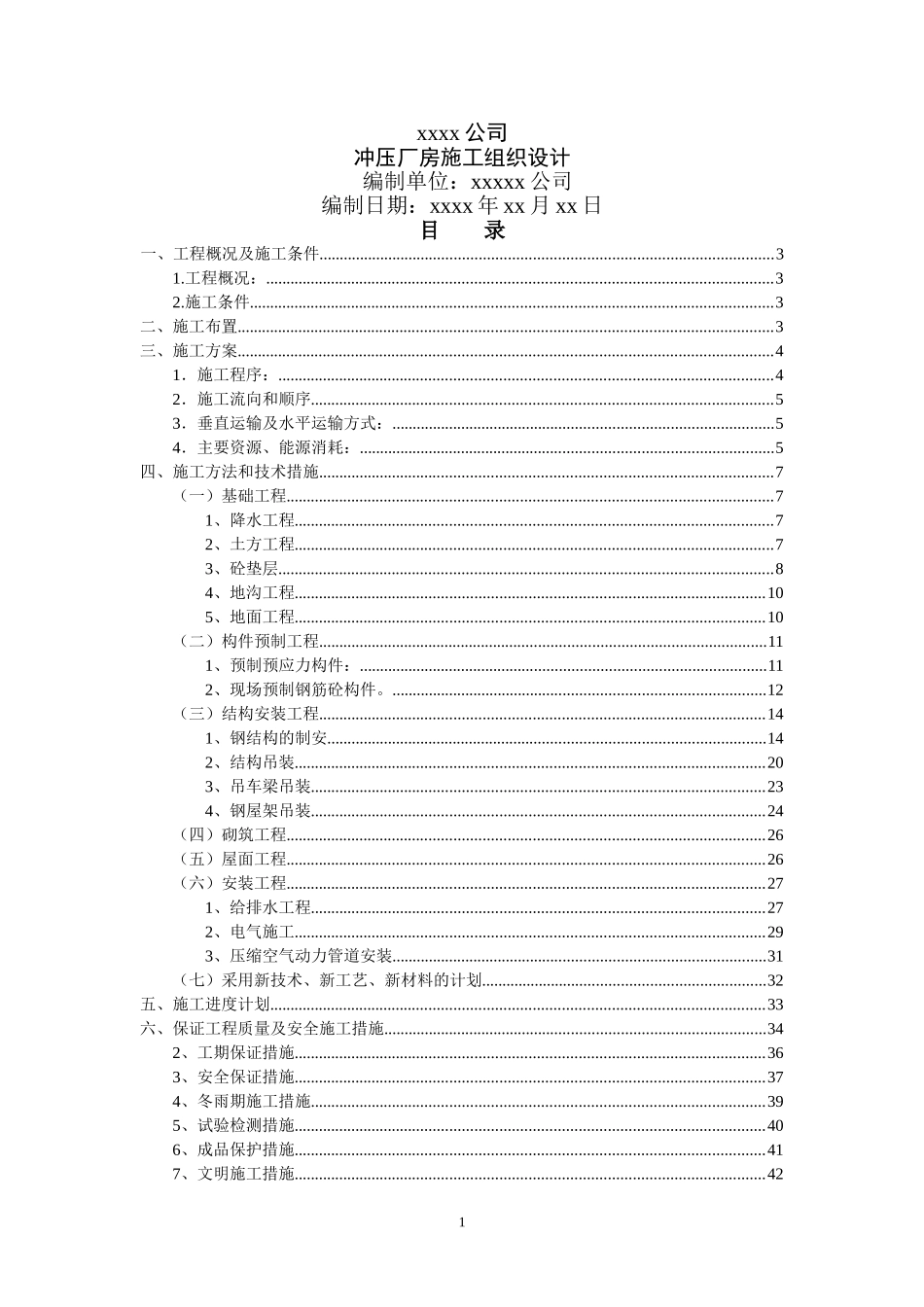 0513xx公司冲压厂房施组设计.doc_第1页