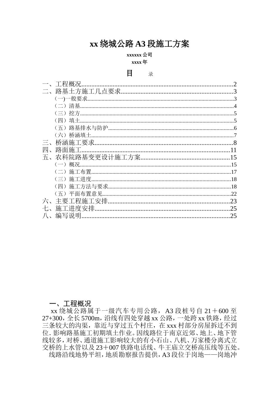 0615xx绕城公路A3段施工方案.doc_第1页