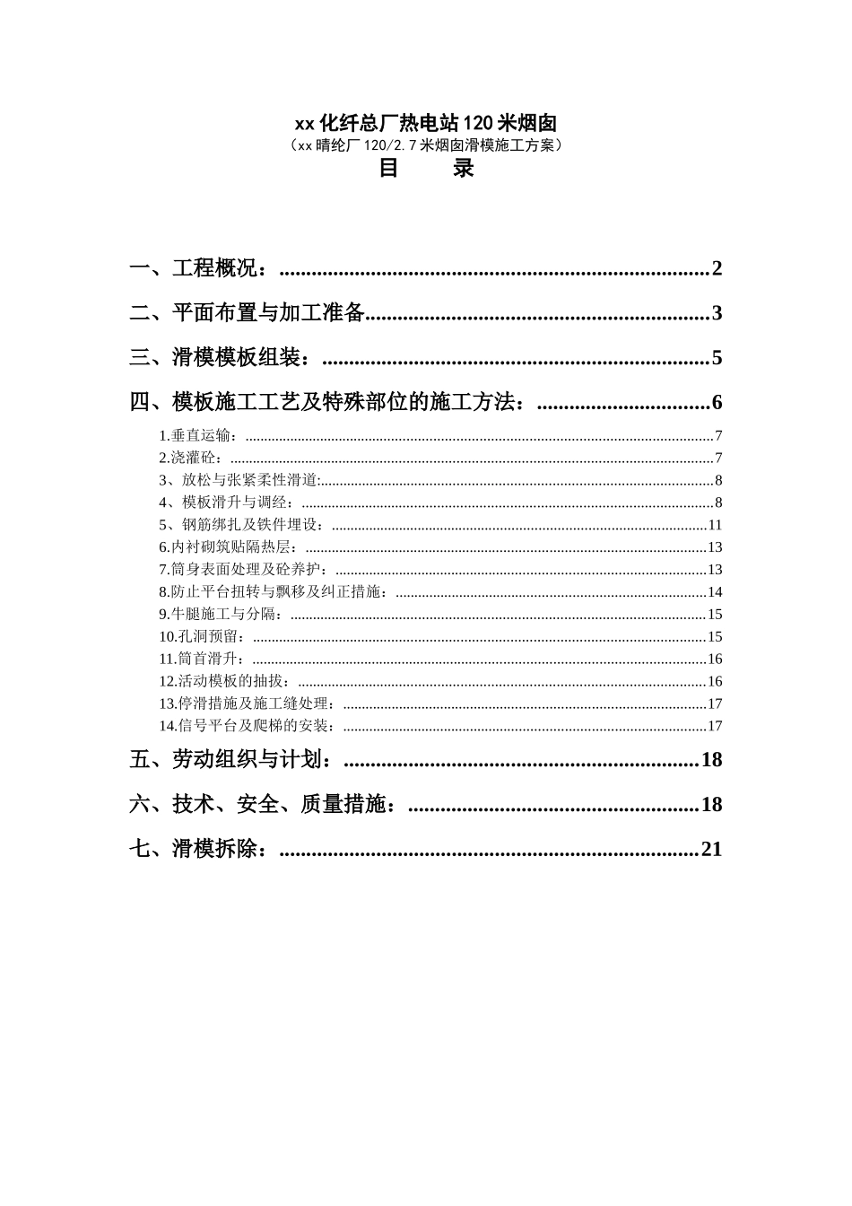 1003xx化纤总厂热电站120米烟囱.doc_第1页